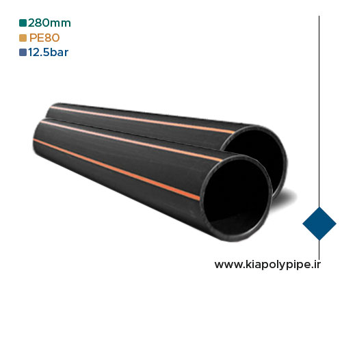 لوله پلی اتیلن 280 میلیمتر PE80 فشار 12.5 اتمسفر